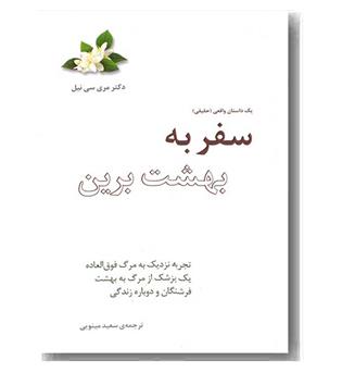 سفر به بهشت برین 