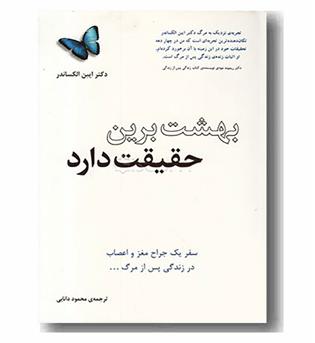 بهشت برین حقیقت دارد