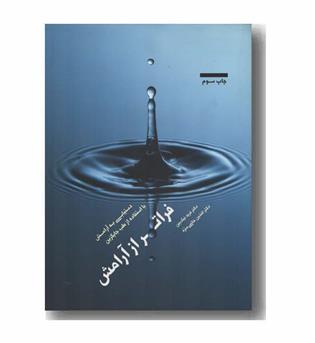 فراتر از آرامش