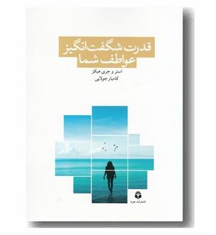 قدرت شگفت انگیز عواطف شما