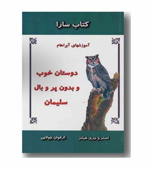 دوستان خوب و بدون پرو بال سلیمان