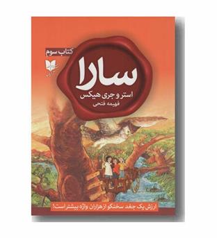 سارا 3 ارزش یک جغد سخنگو از هزاران واژه بیشتر است