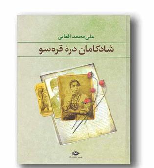 شادکامان دره قره سو