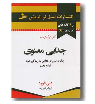 9 گانه های دبی فورد 6 جدایی معنوی