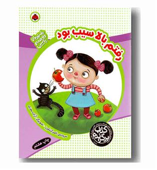 رفتم بالا سیب بود 