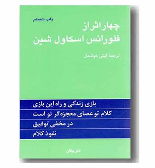 چهار اثر از فلورانس اسکاول شین