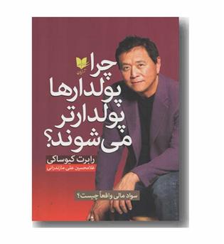چرا پولدارها پولدارتر می شوند