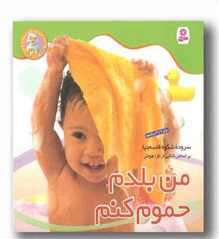 نخودی ها 2 - من بلدم حموم کنم