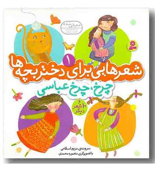شعرهایی برای دختر بچه ها1-چرخ چرخ عباسی