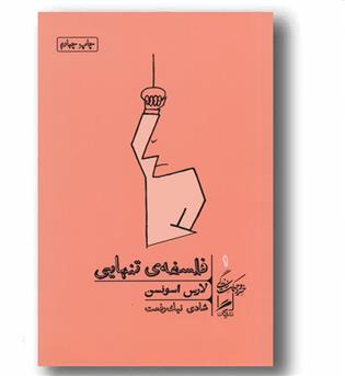 فلسفه تنهایی