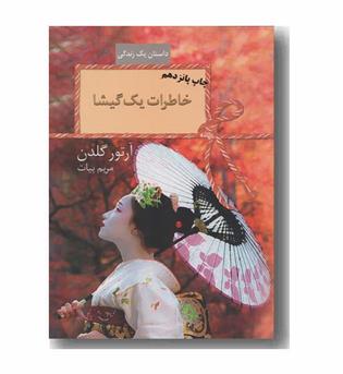 خاطرات یک گیشا