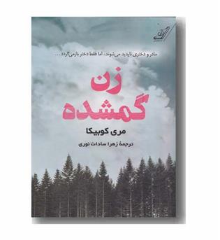 زن گمشده
