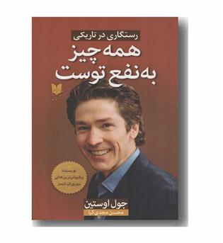 همه چیز به نفع توست