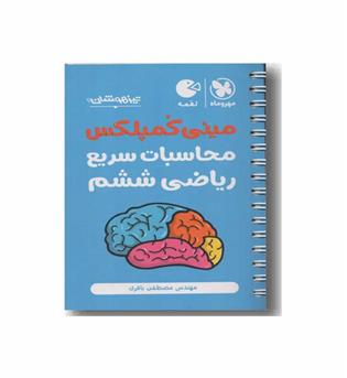 مینی کمپلکس تکنیک های محاسبات سریع ریاضیات لقمه  ششم دبستان مهر و ماه