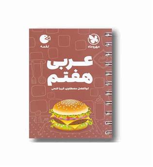 عربی لقمه هفتم مهر و ماه