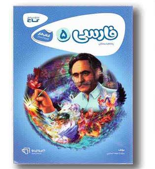 کتاب کار فارسی پنجم کارپوچینو گاج