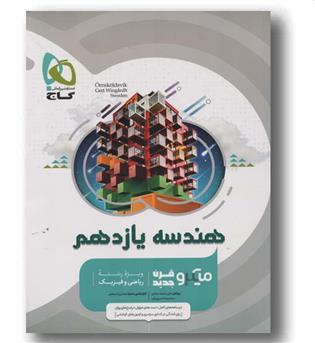 هندسه یازدهم میکرو گاج 