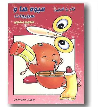 کار با قیچی میوه ها و سبزیجات