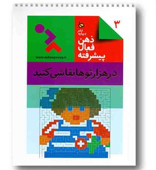 ذهن فعال پیشرفته 3 در هزار توها نقاشی کنید