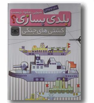 قیچی مقوا چسب بلدی بسازی-کشتی های جنگی