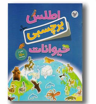 اطلس برچسبی حیوانات