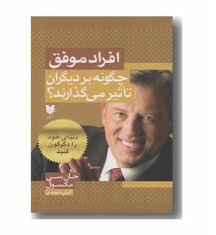 افراد موفق چگونه بر دیگران تاثیر می گذارند