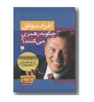 افراد موفق چگونه رهبری می کنند