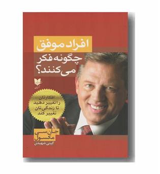 افراد موفق چگونه فکر می کنند