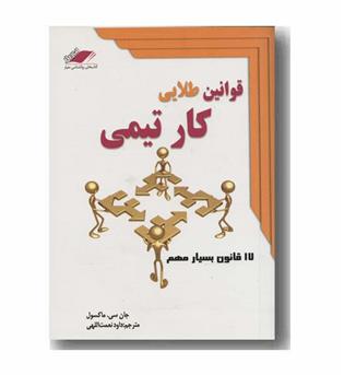قوانین طلایی کار تیمی