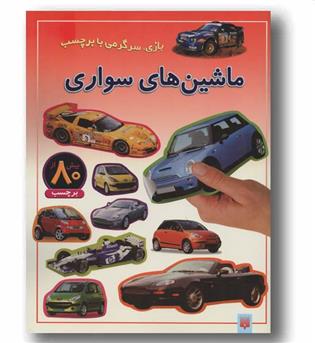 بازی ، سرگرمی با برچسب ، ماشین های سواری