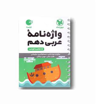 عربی دهم واژگان و قواعد مهر و ماه لقمه