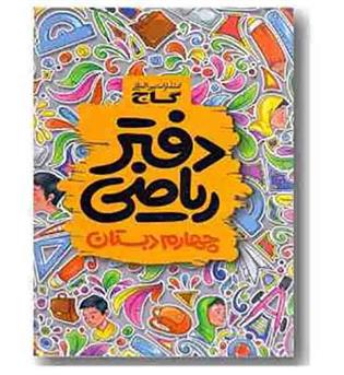 دفتر ریاضی چهارم دبستان گاج