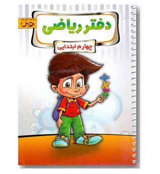 دفتر ریاضی چهارم دبستان پویش