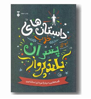 داستان های خوب برای پسران بلند پرواز 1