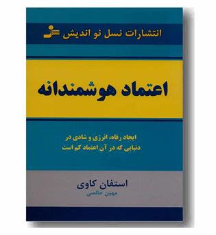 اعتماد هوشمندانه 
