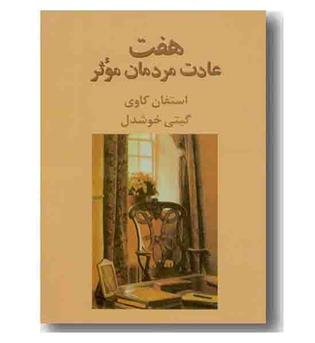 هفت عادت مردمان موثر
