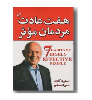هفت عادت مردمان موثر