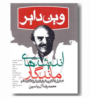 اندیشه های ماندگار - تحلیل افکار پیشوایان و فرزانگان عالم