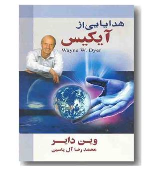 هدایایی از آیکیس