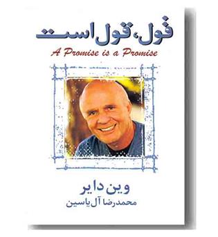 قول ، قول است