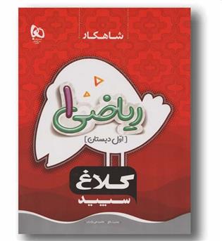 شاهکار ریاضی اول دبستان گاج