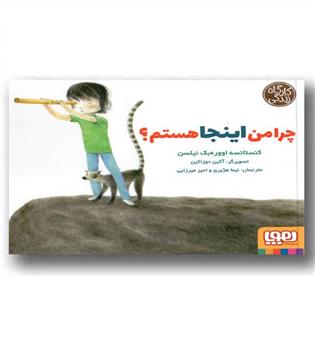 کارگاه زندگی - چرا من اینجا هستم 