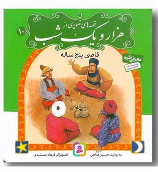 قصه های تصویری از هزار و یک شب 10 قاضی پنج ساله