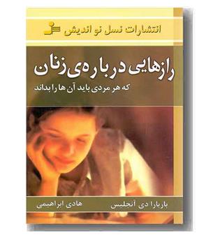 رازهایی درباره ی زنان که هر مردی باید آن ها را بداند