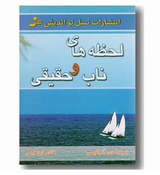 لحظه های ناب و حقیقی
