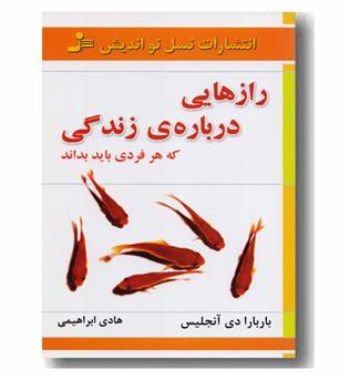 رازهایی درباره زندگی که هر فردی باید بداند