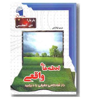 لحظه های واقعی