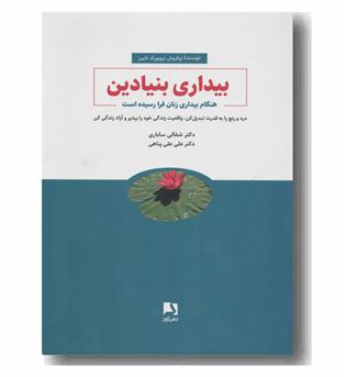 بیداری بنیادین 