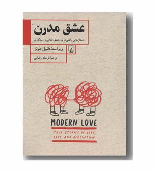 عشق مدرن