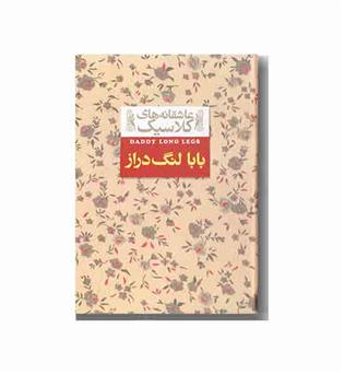 عاشقانه های کلاسیک 8 بابا لنگ دراز